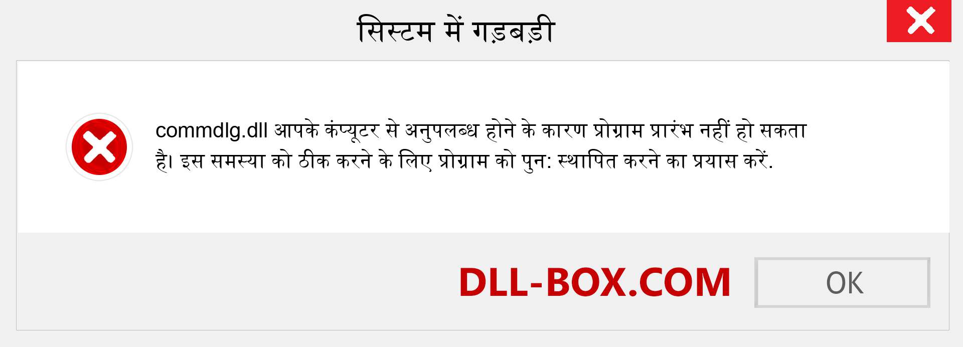 commdlg.dll फ़ाइल गुम है?. विंडोज 7, 8, 10 के लिए डाउनलोड करें - विंडोज, फोटो, इमेज पर commdlg dll मिसिंग एरर को ठीक करें