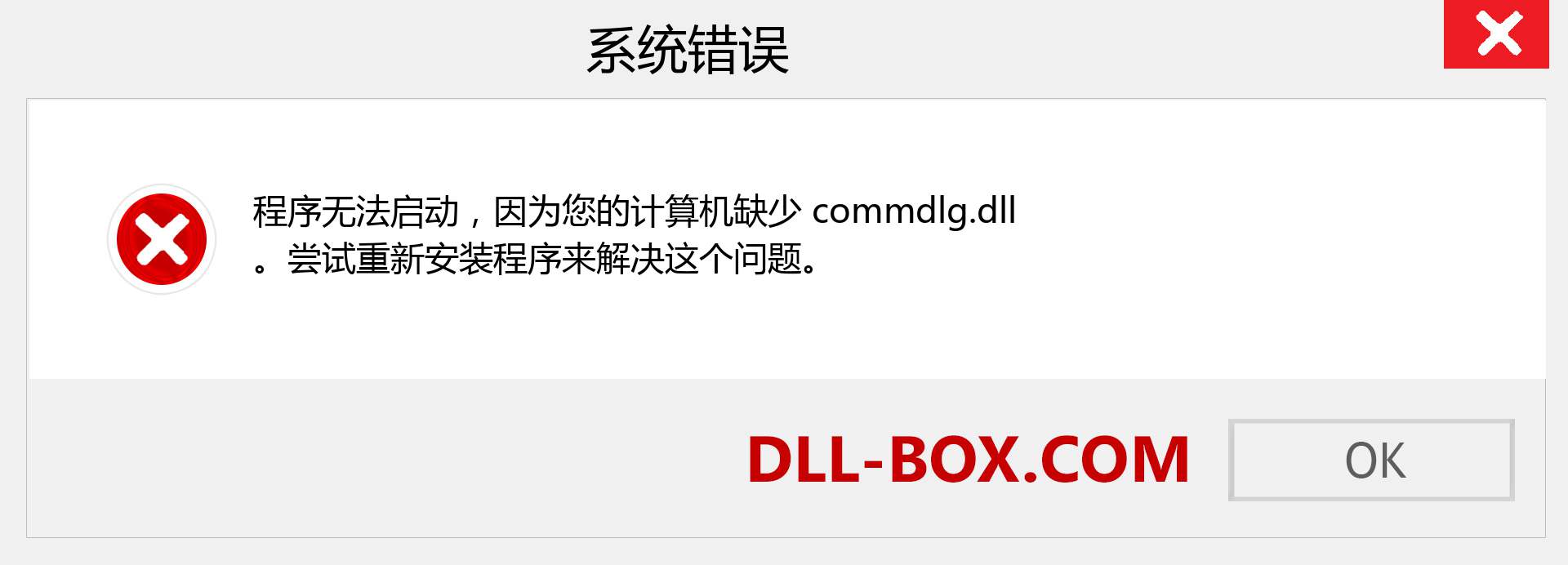 commdlg.dll 文件丢失？。 适用于 Windows 7、8、10 的下载 - 修复 Windows、照片、图像上的 commdlg dll 丢失错误